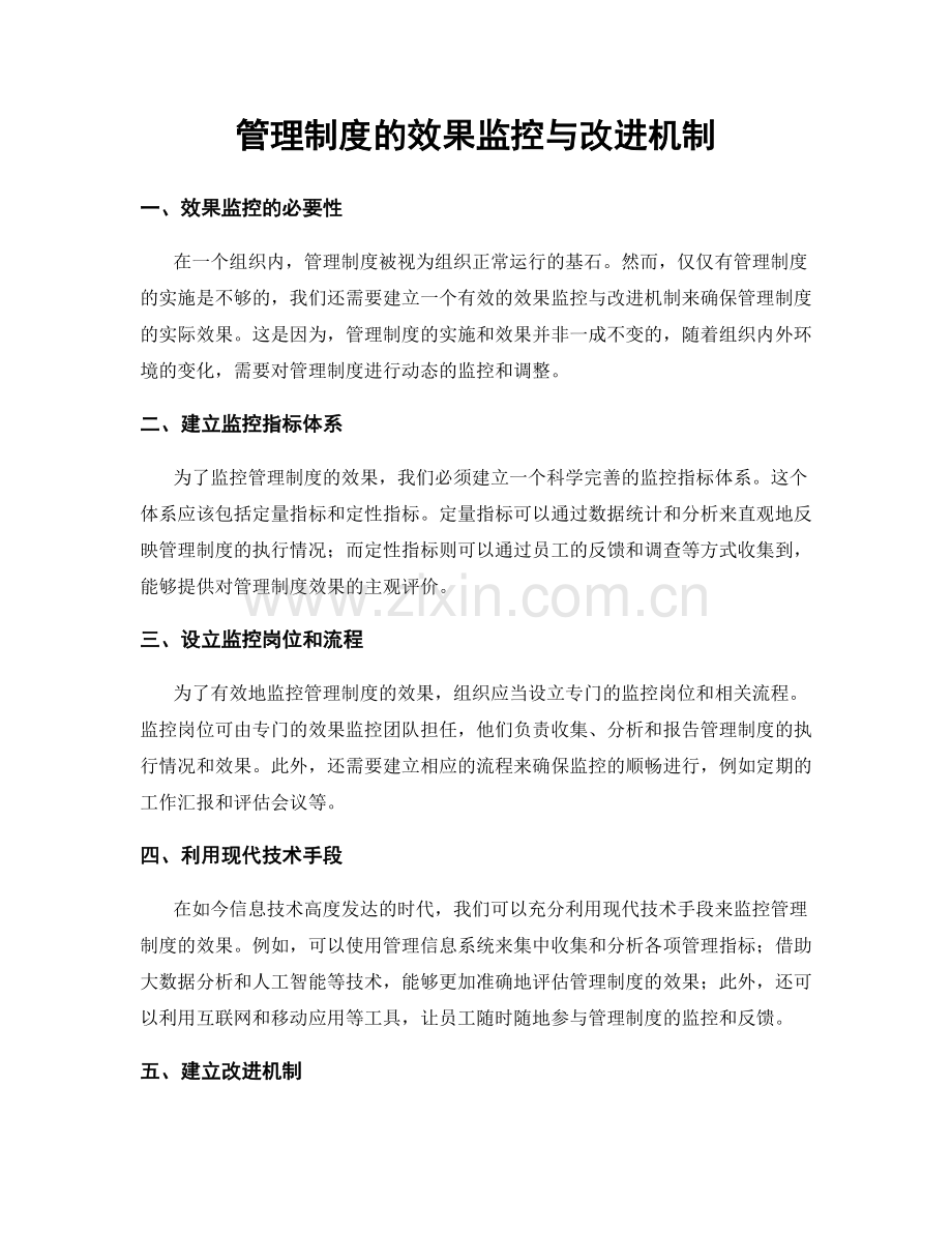 管理制度的效果监控与改进机制.docx_第1页