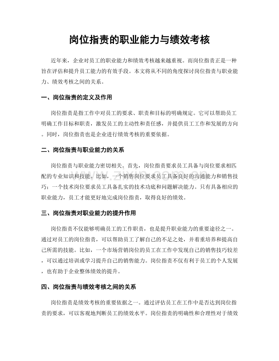 岗位职责的职业能力与绩效考核.docx_第1页