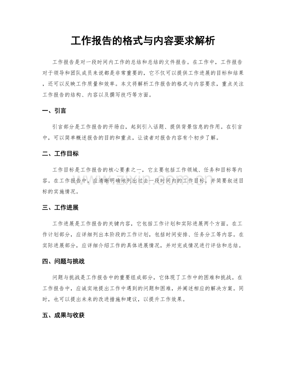 工作报告的格式与内容要求解析.docx_第1页