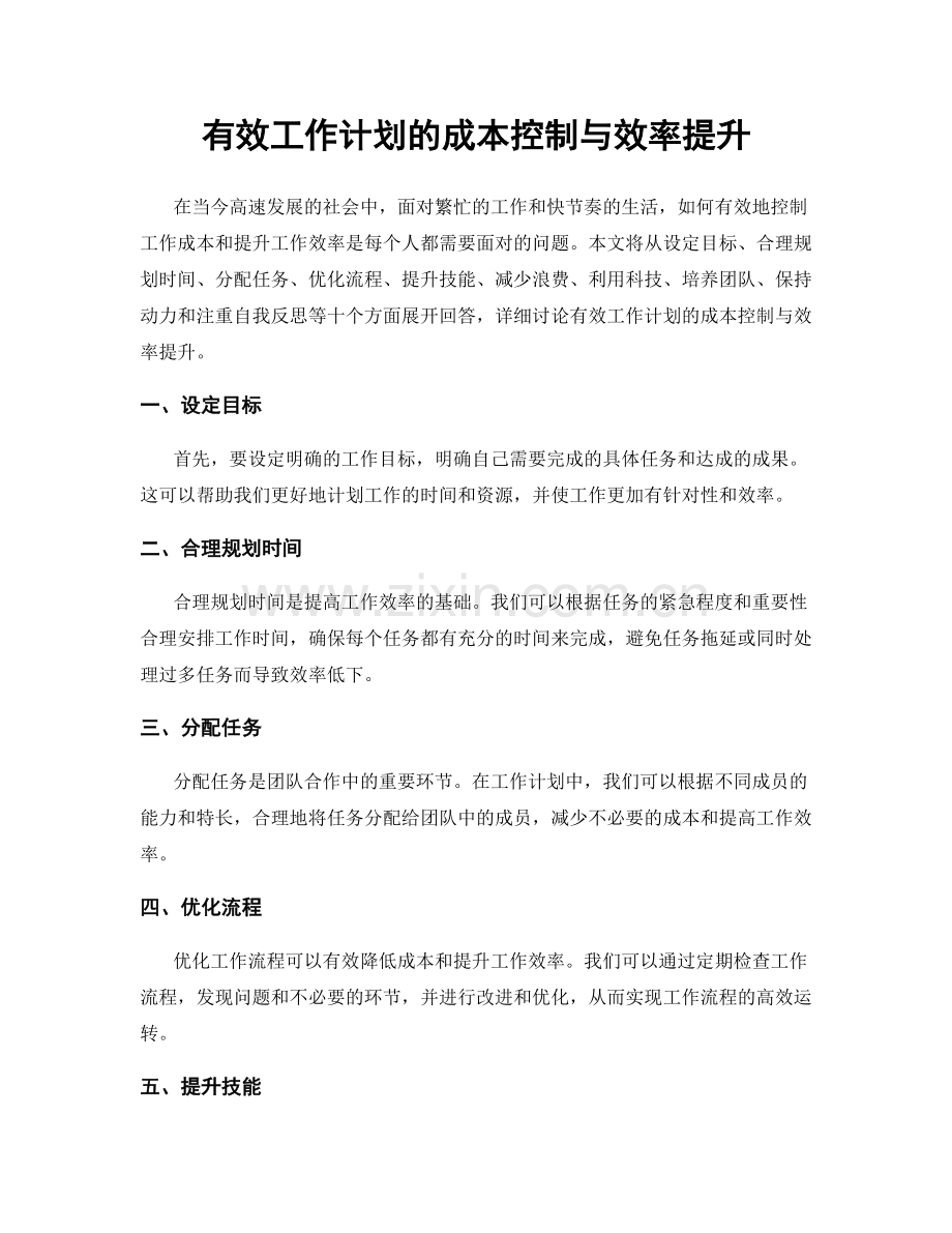 有效工作计划的成本控制与效率提升.docx_第1页