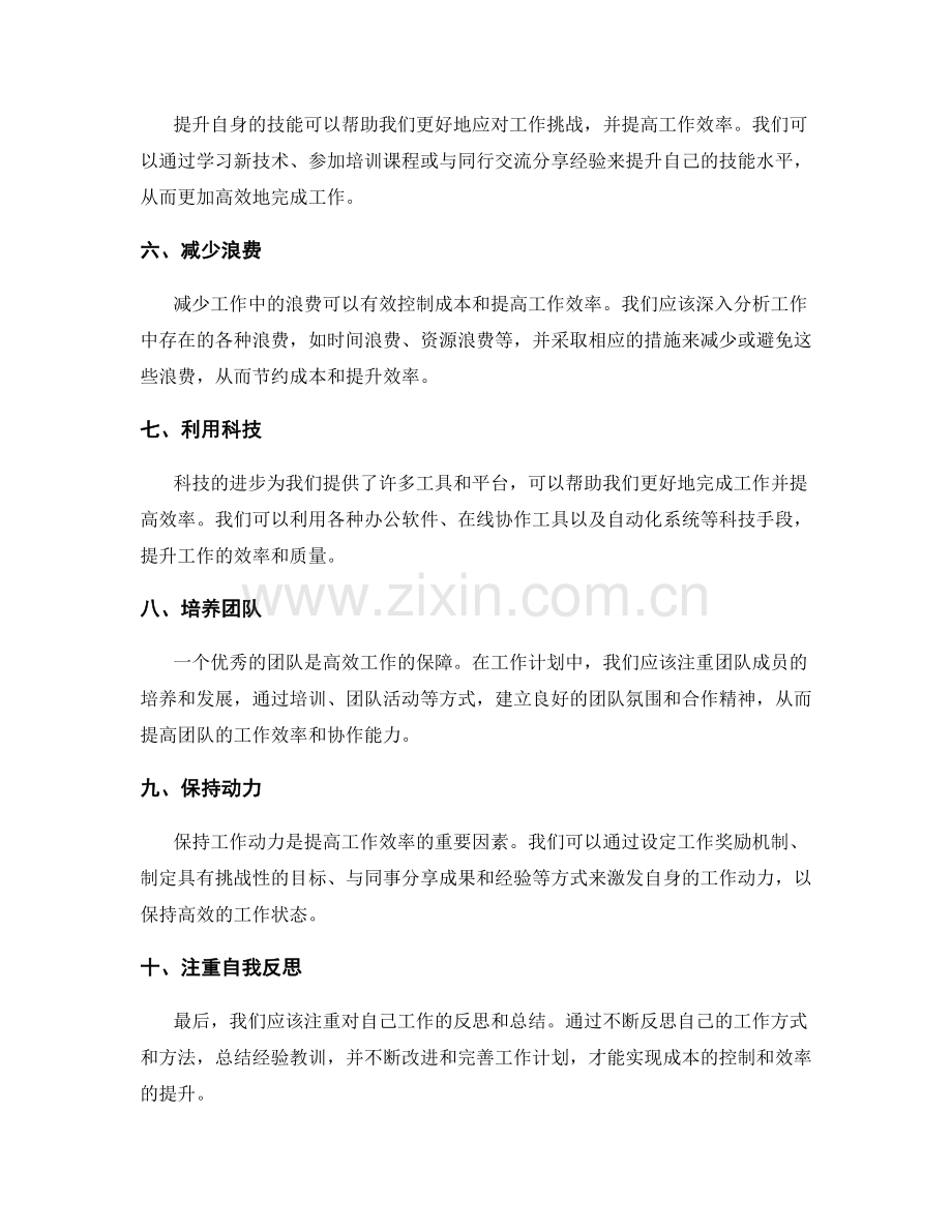 有效工作计划的成本控制与效率提升.docx_第2页