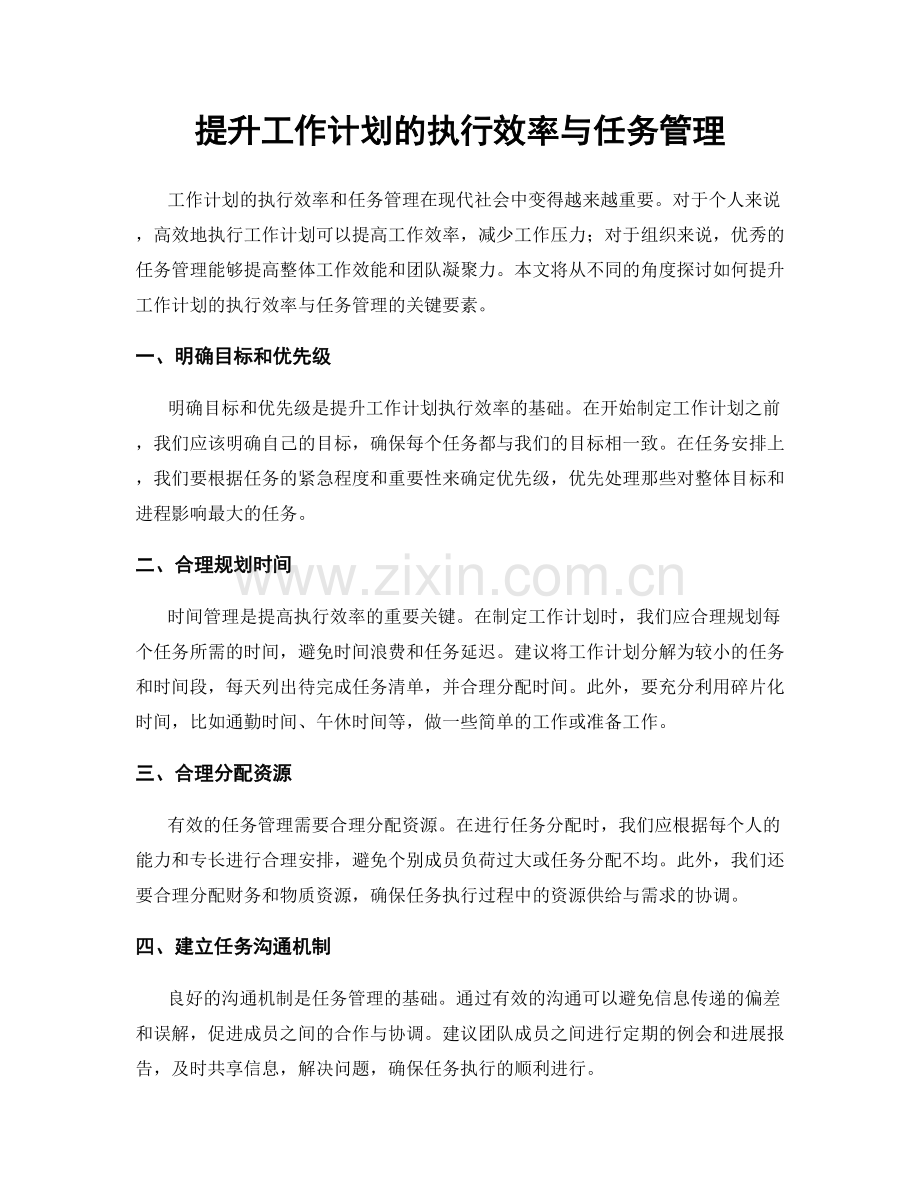 提升工作计划的执行效率与任务管理.docx_第1页