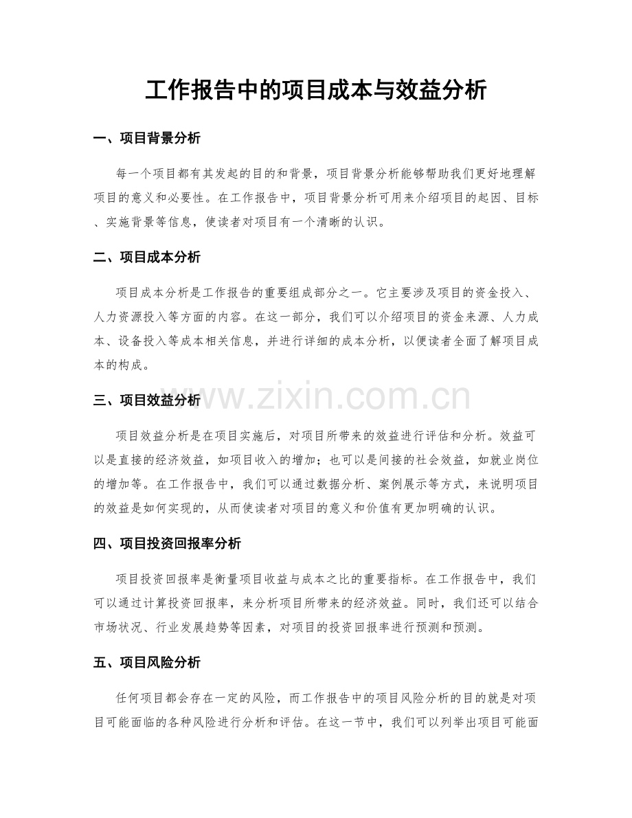 工作报告中的项目成本与效益分析.docx_第1页