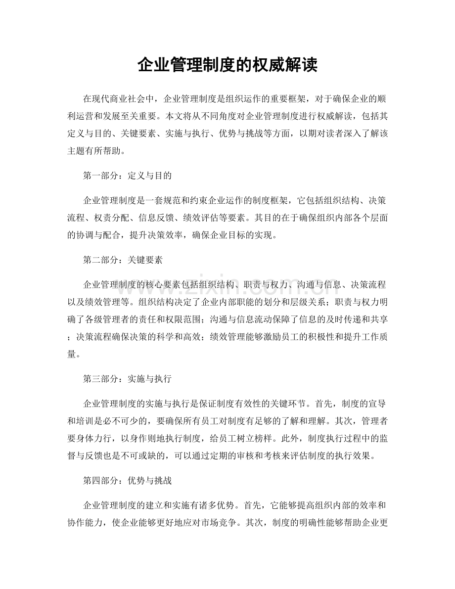 企业管理制度的权威解读.docx_第1页