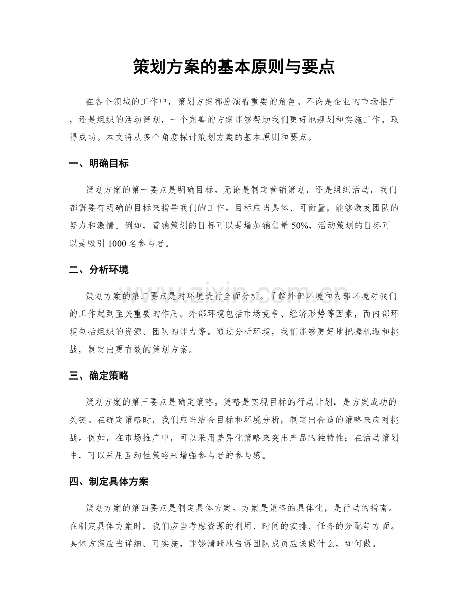 策划方案的基本原则与要点.docx_第1页