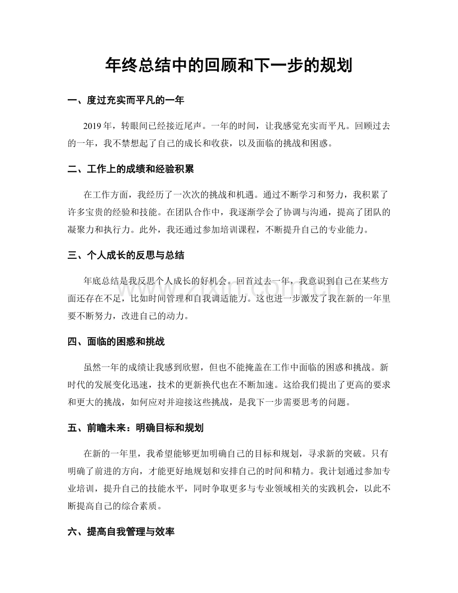 年终总结中的回顾和下一步的规划.docx_第1页