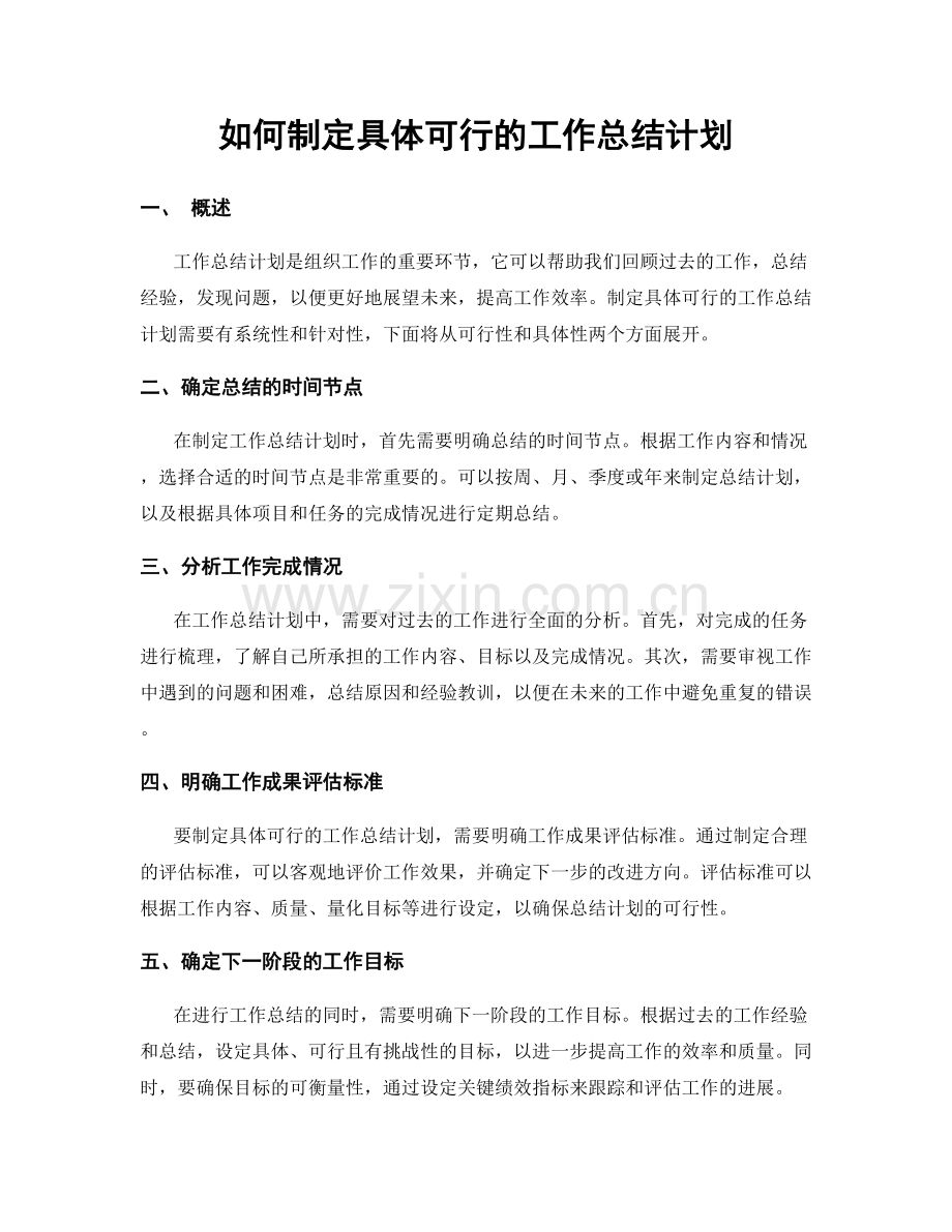 如何制定具体可行的工作总结计划.docx_第1页