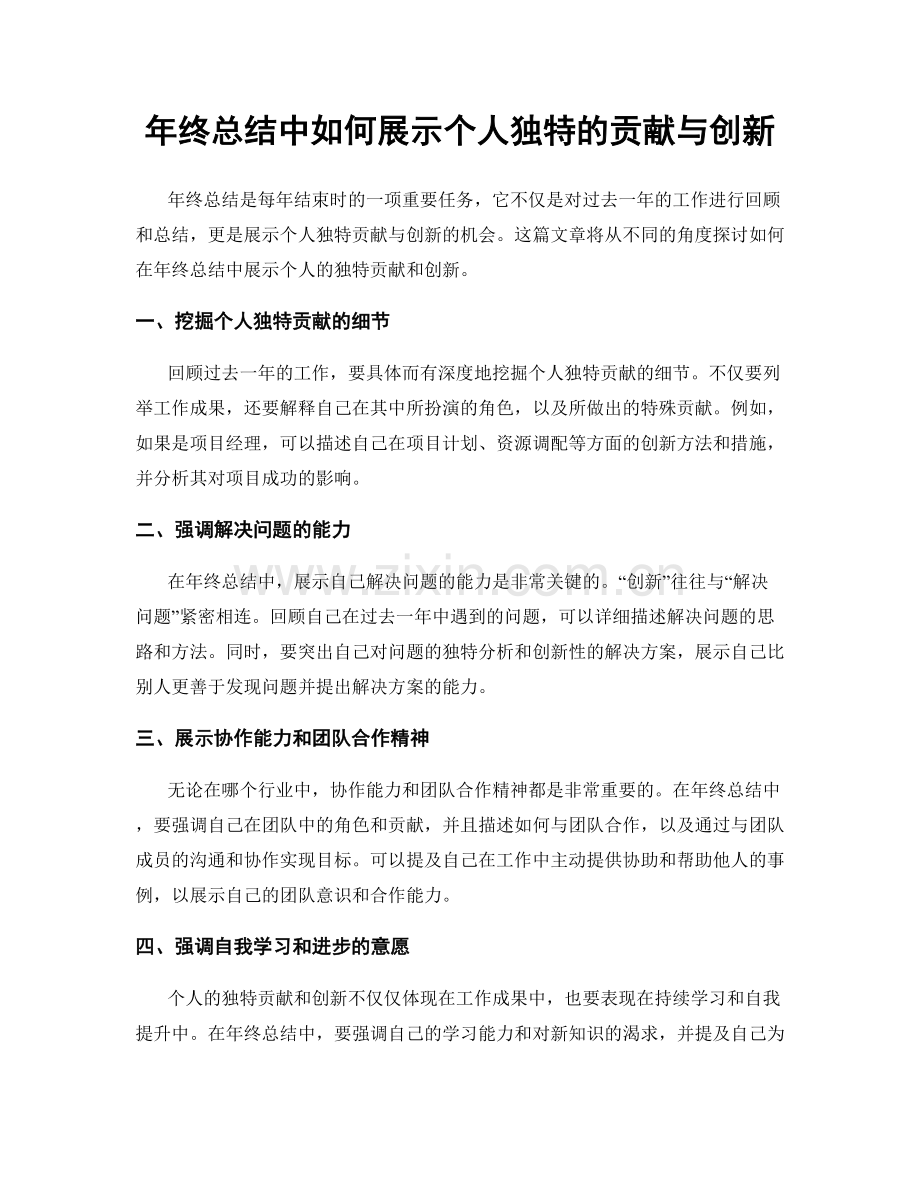 年终总结中如何展示个人独特的贡献与创新.docx_第1页