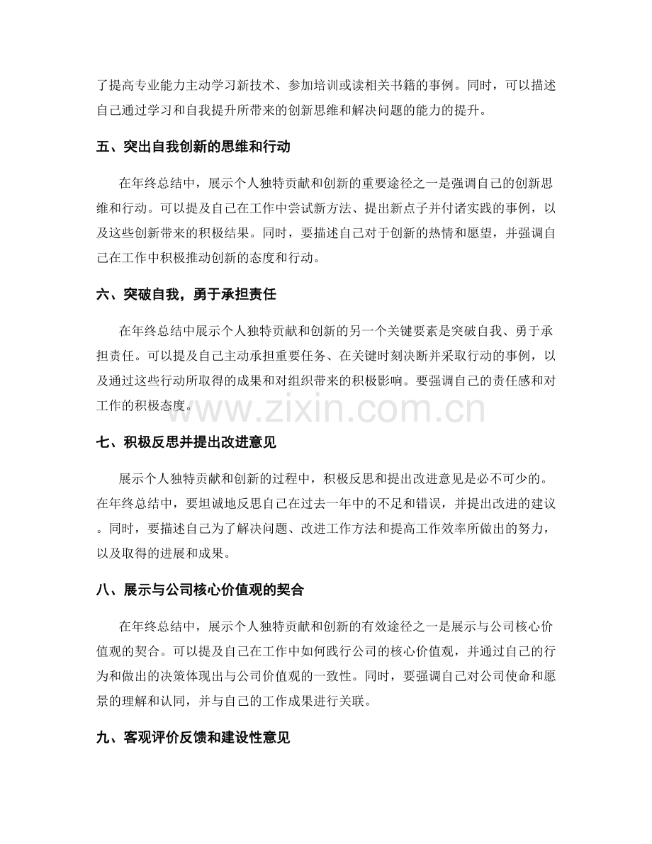 年终总结中如何展示个人独特的贡献与创新.docx_第2页