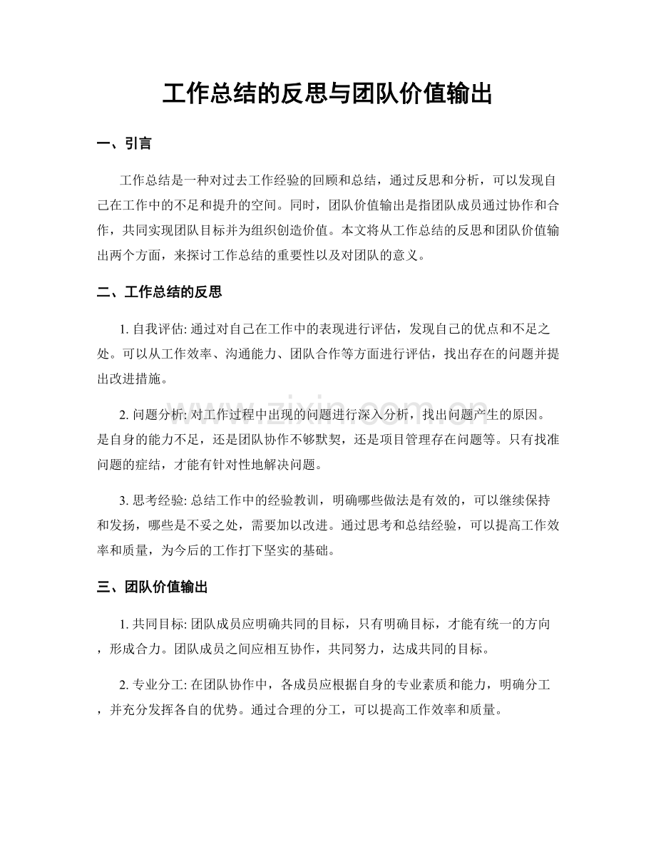 工作总结的反思与团队价值输出.docx_第1页