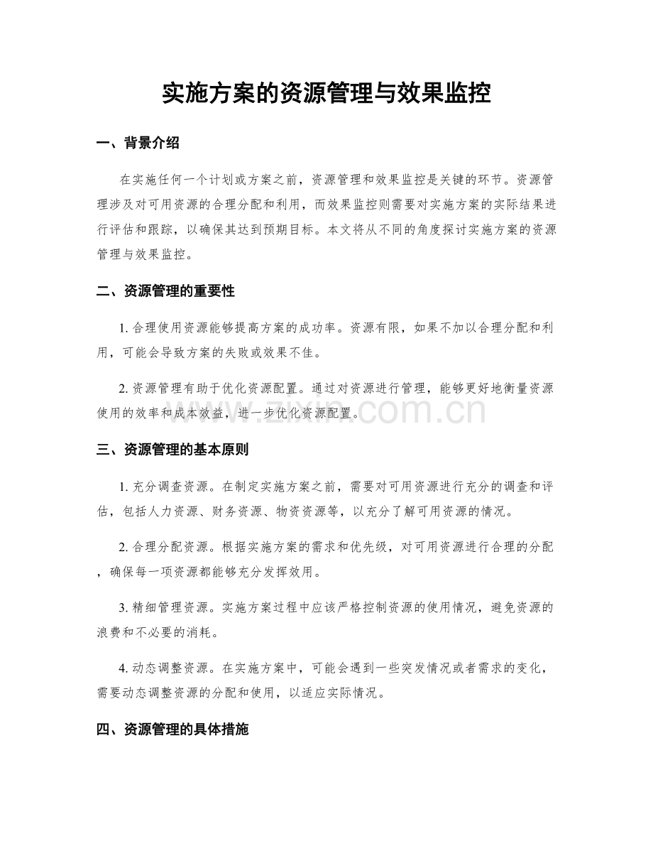 实施方案的资源管理与效果监控.docx_第1页