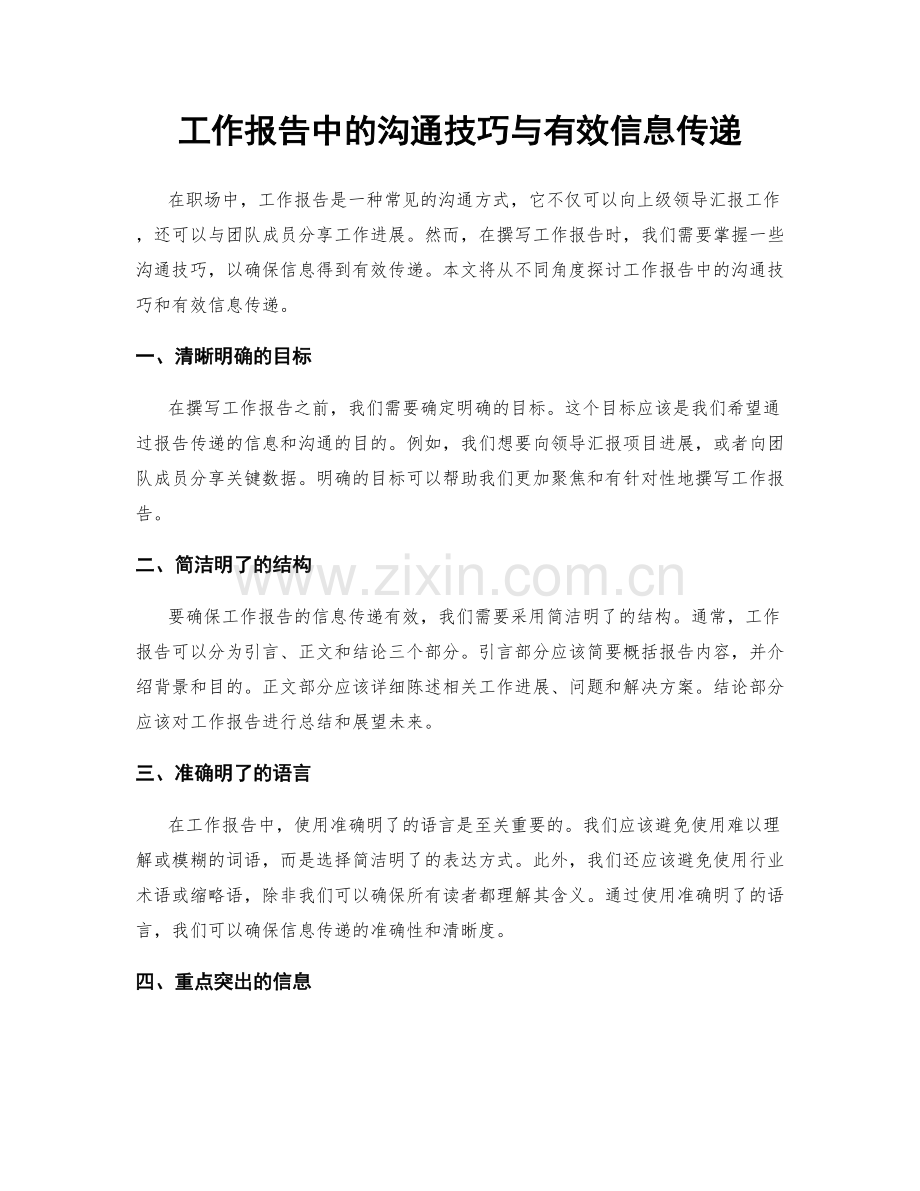 工作报告中的沟通技巧与有效信息传递.docx_第1页