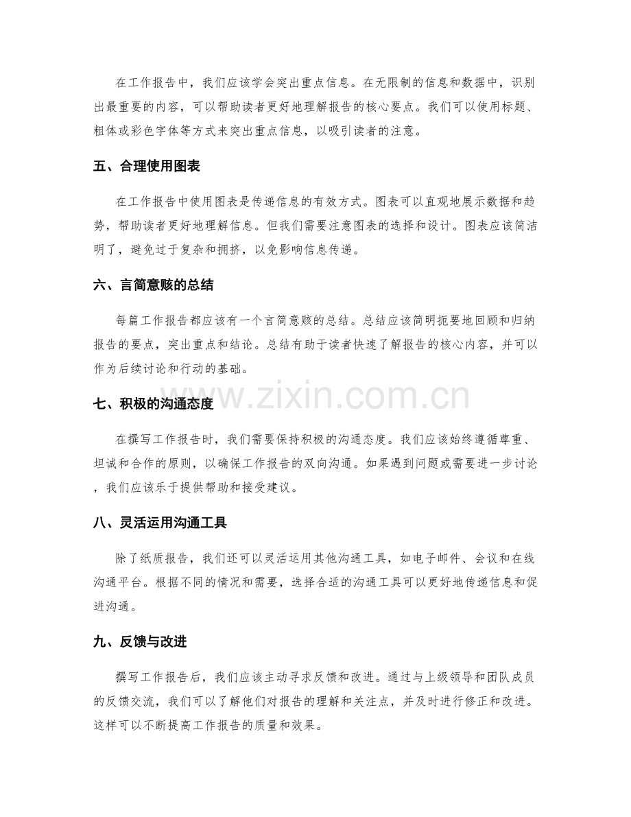 工作报告中的沟通技巧与有效信息传递.docx_第2页