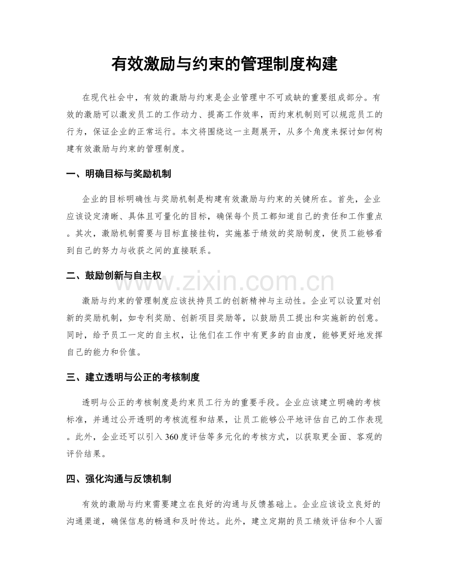 有效激励与约束的管理制度构建.docx_第1页