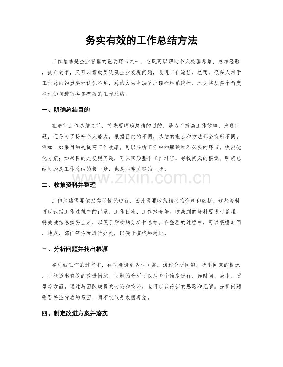 务实有效的工作总结方法.docx_第1页