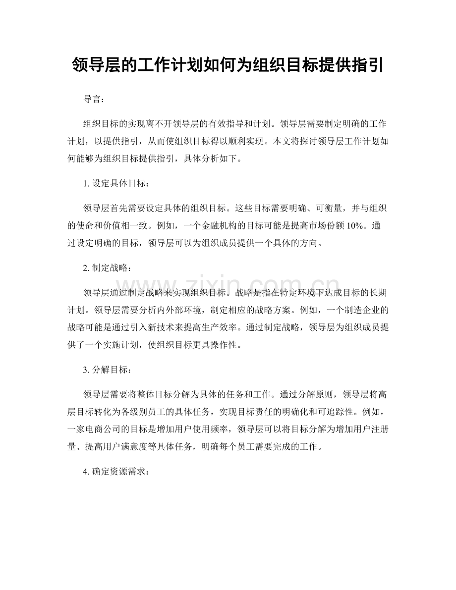 领导层的工作计划如何为组织目标提供指引.docx_第1页