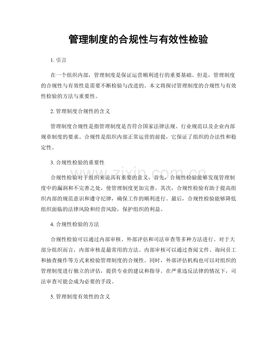 管理制度的合规性与有效性检验.docx_第1页