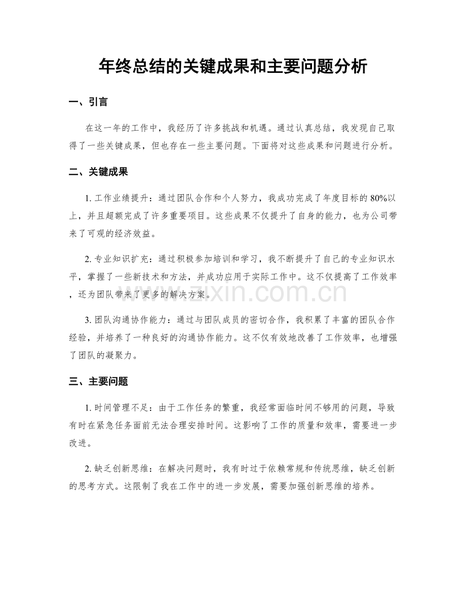 年终总结的关键成果和主要问题分析.docx_第1页