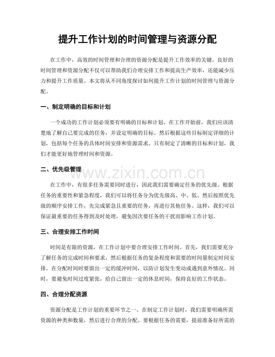 提升工作计划的时间管理与资源分配.docx_第1页