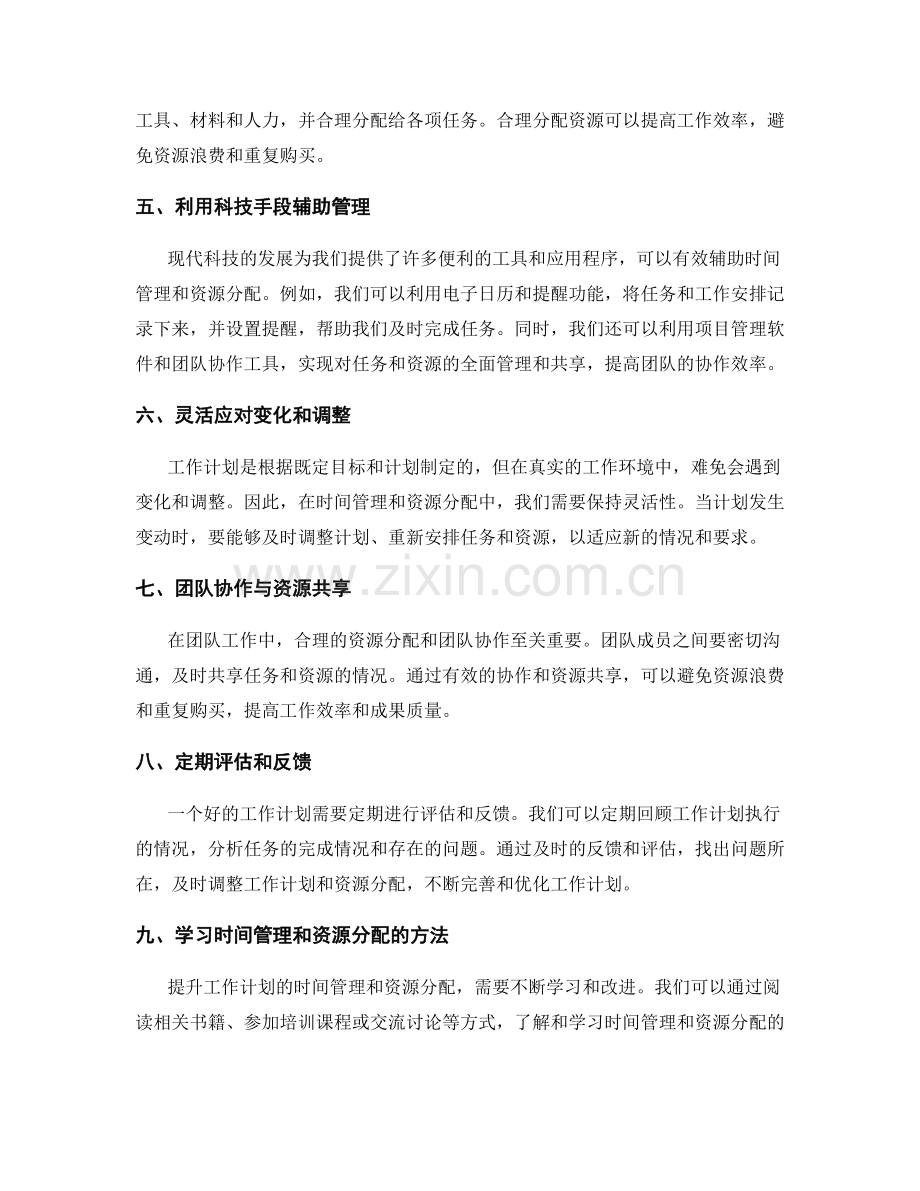 提升工作计划的时间管理与资源分配.docx_第2页