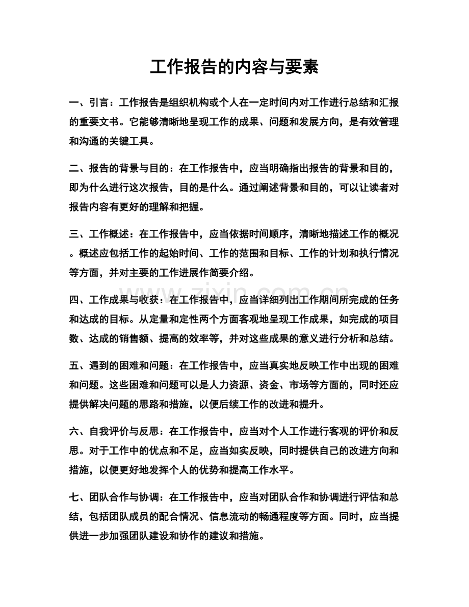 工作报告的内容与要素.docx_第1页