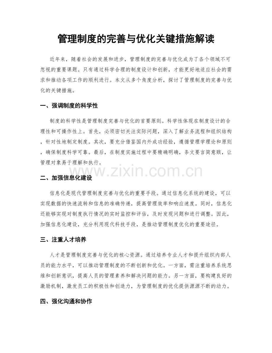 管理制度的完善与优化关键措施解读.docx_第1页