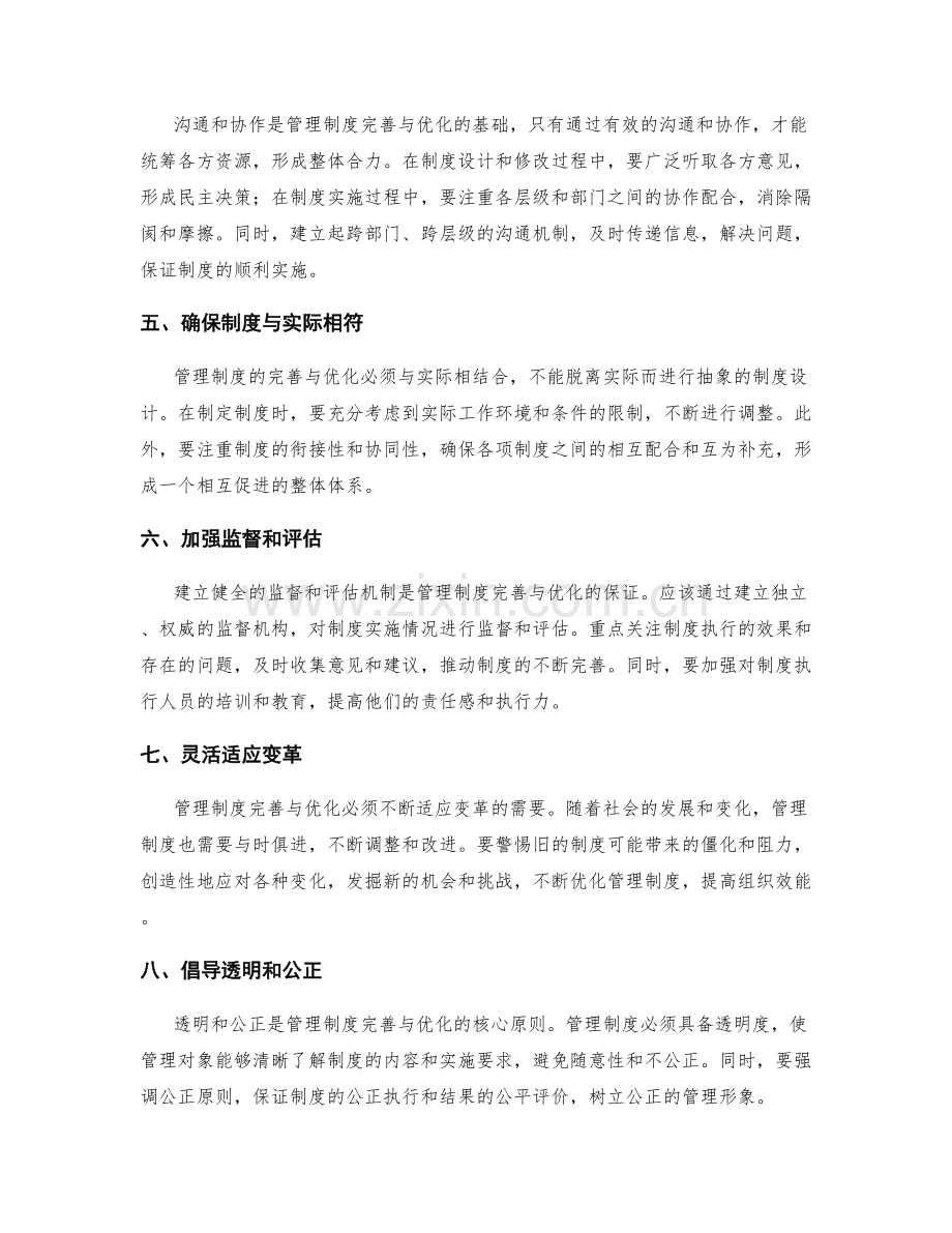 管理制度的完善与优化关键措施解读.docx_第2页