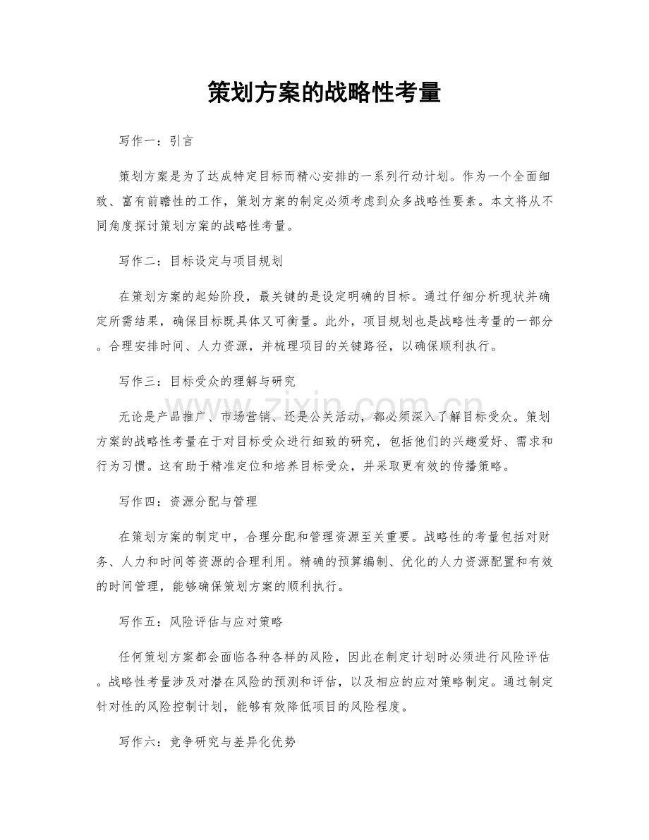 策划方案的战略性考量.docx_第1页