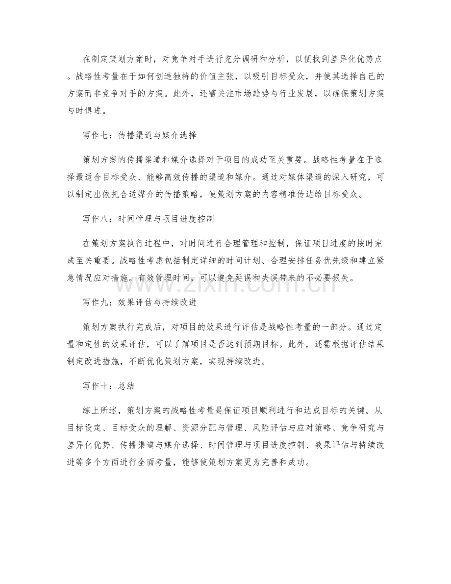 策划方案的战略性考量.docx_第2页