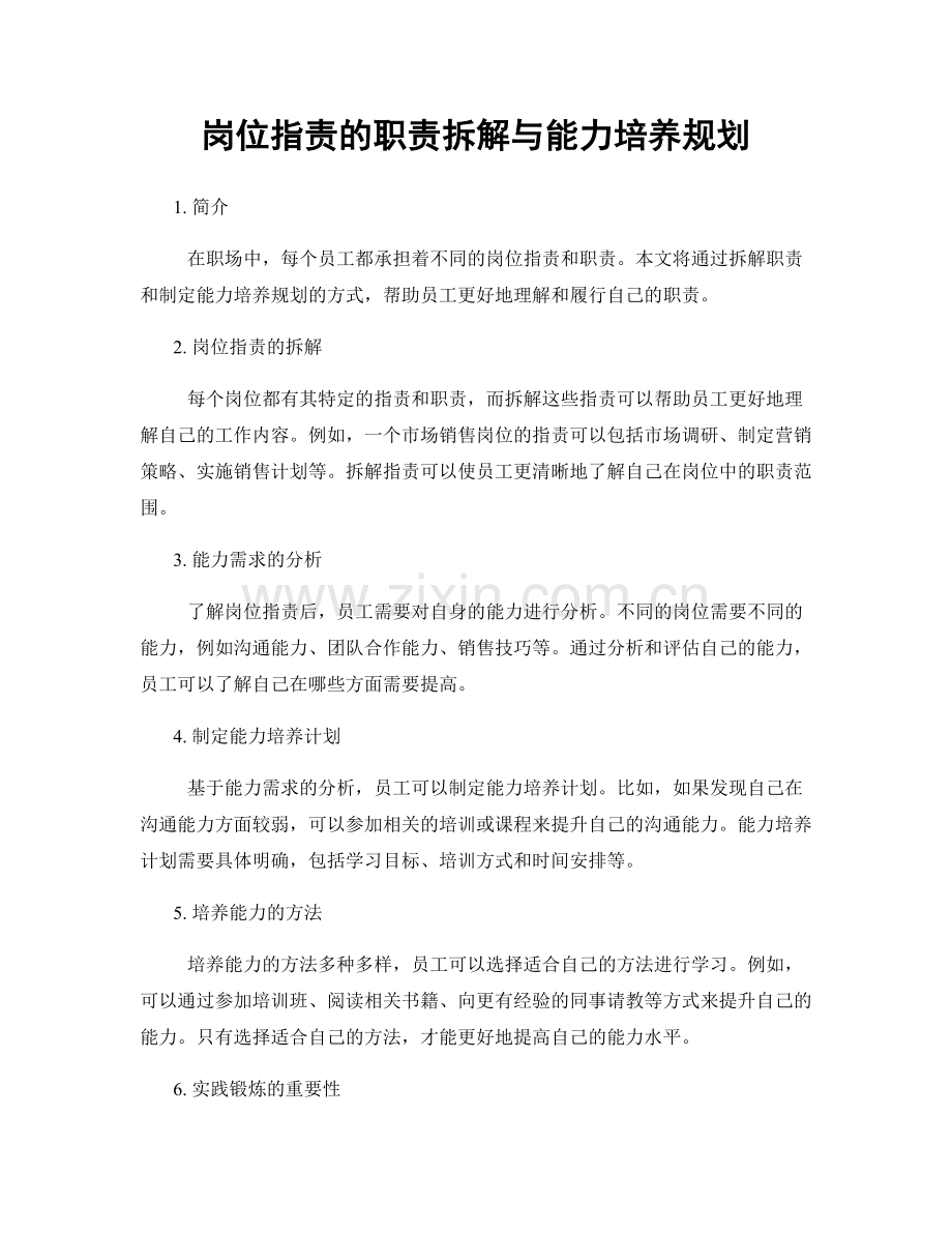 岗位职责的职责拆解与能力培养规划.docx_第1页