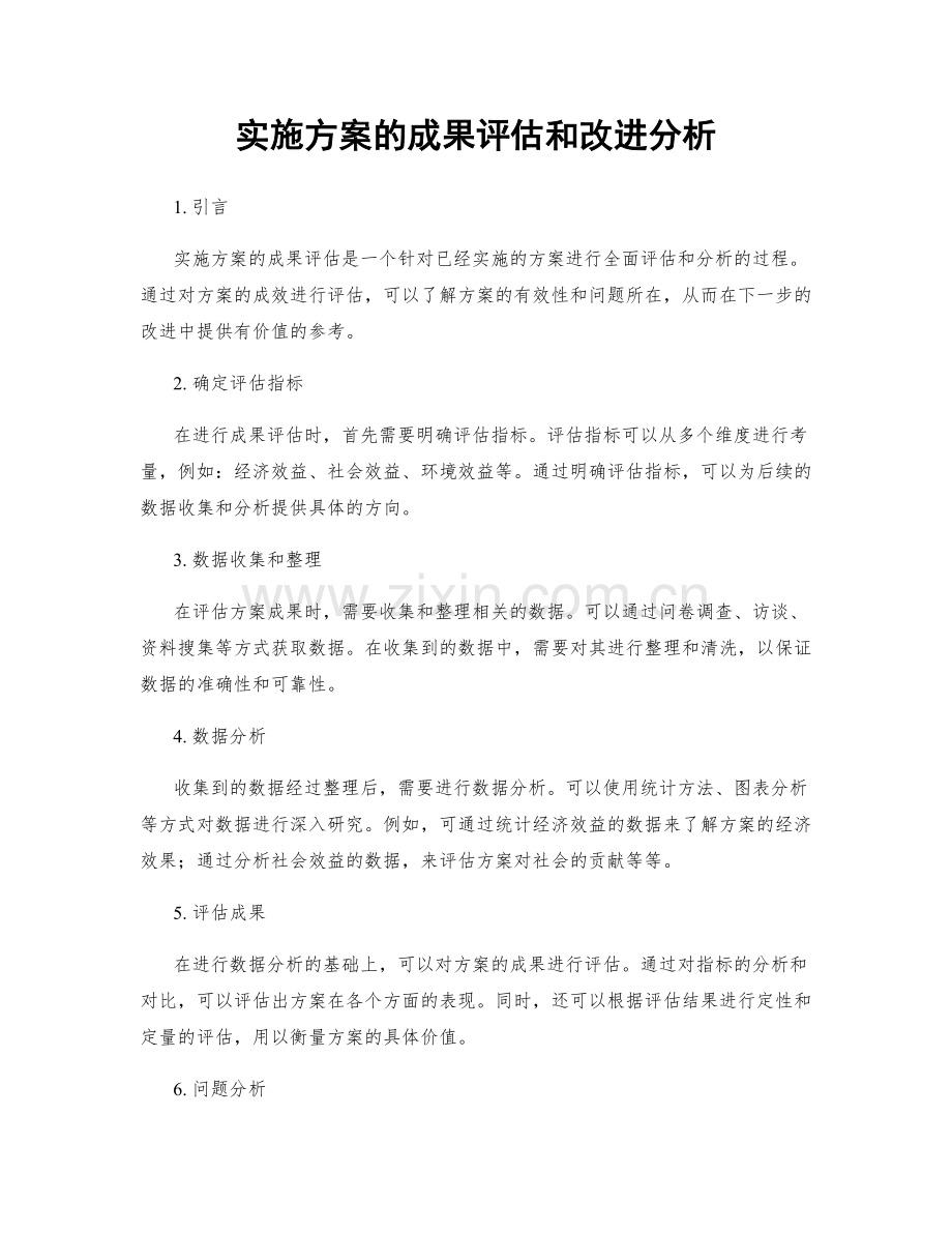 实施方案的成果评估和改进分析.docx_第1页