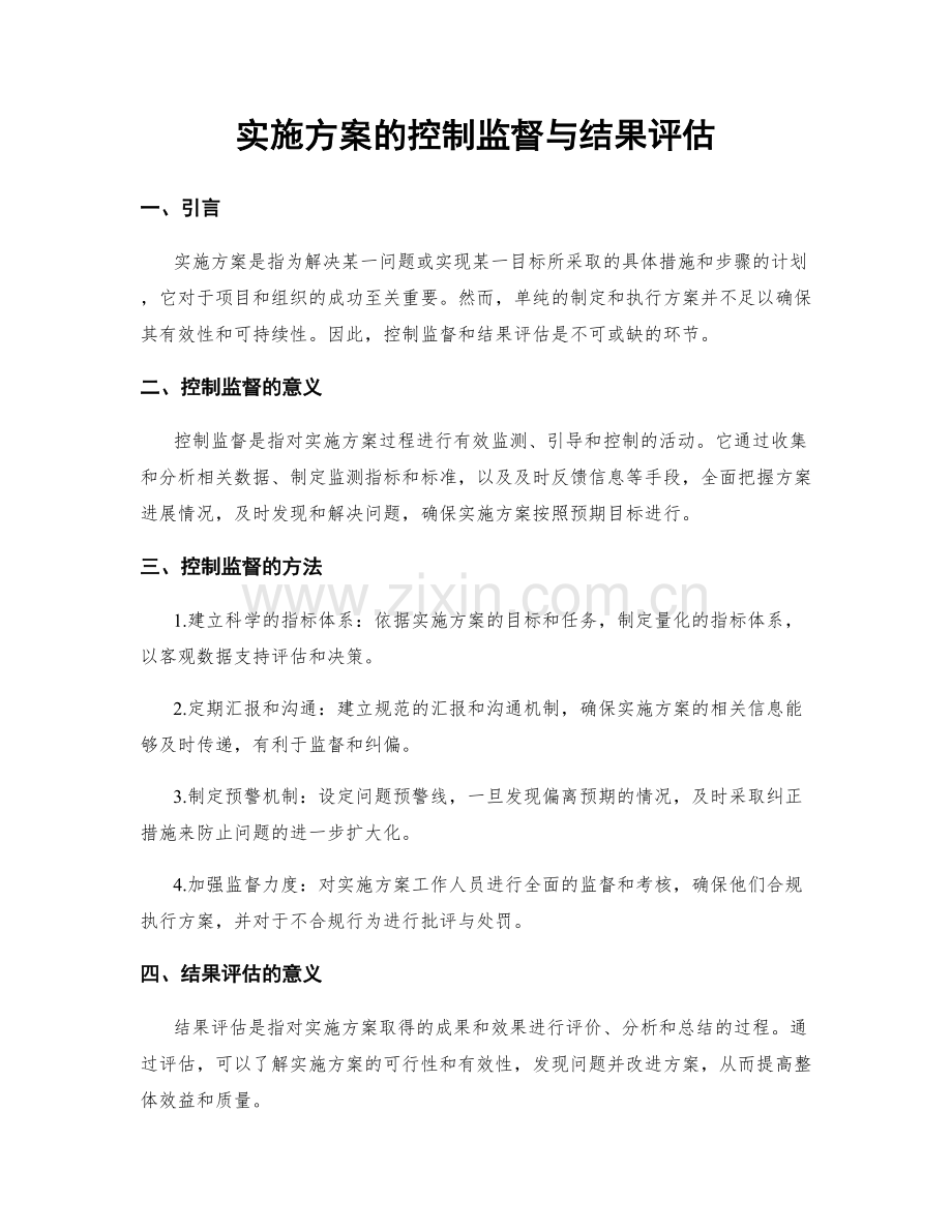 实施方案的控制监督与结果评估.docx_第1页