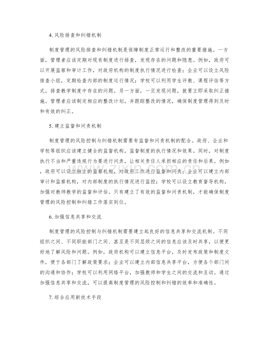 制度管理的风险控制与纠错机制.docx_第2页