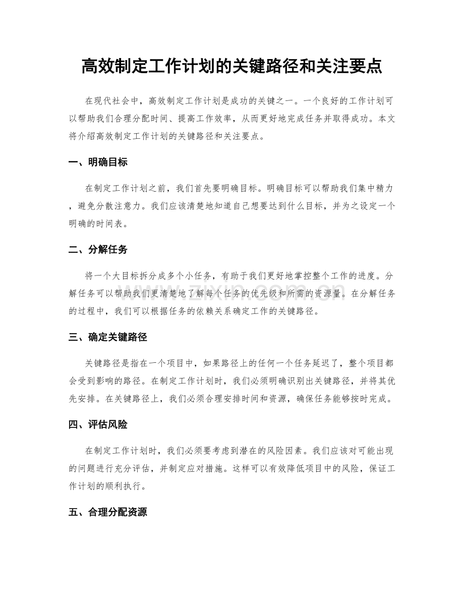 高效制定工作计划的关键路径和关注要点.docx_第1页