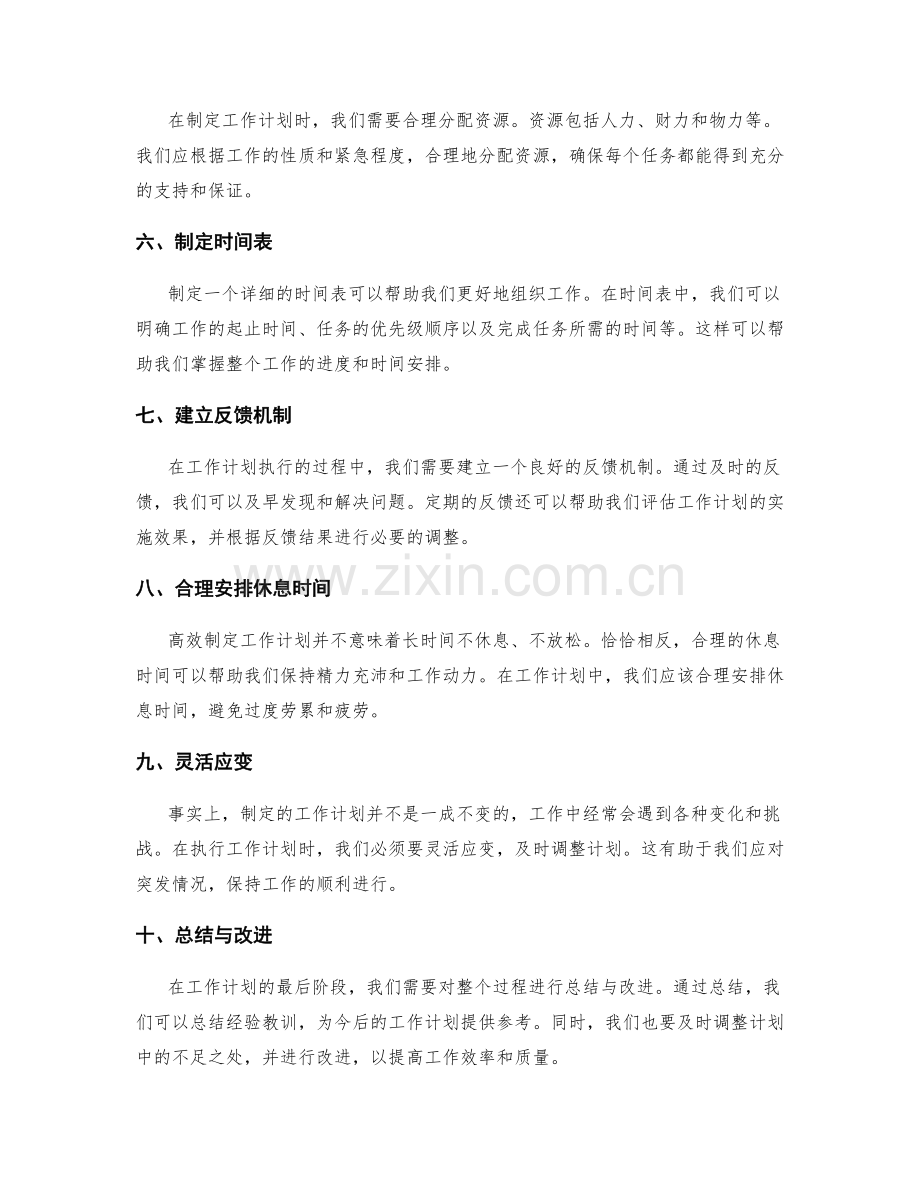 高效制定工作计划的关键路径和关注要点.docx_第2页