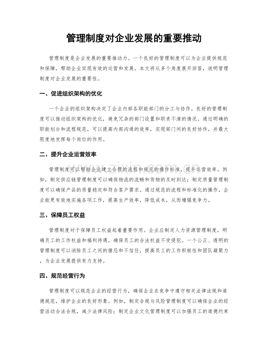 管理制度对企业发展的重要推动.docx_第1页