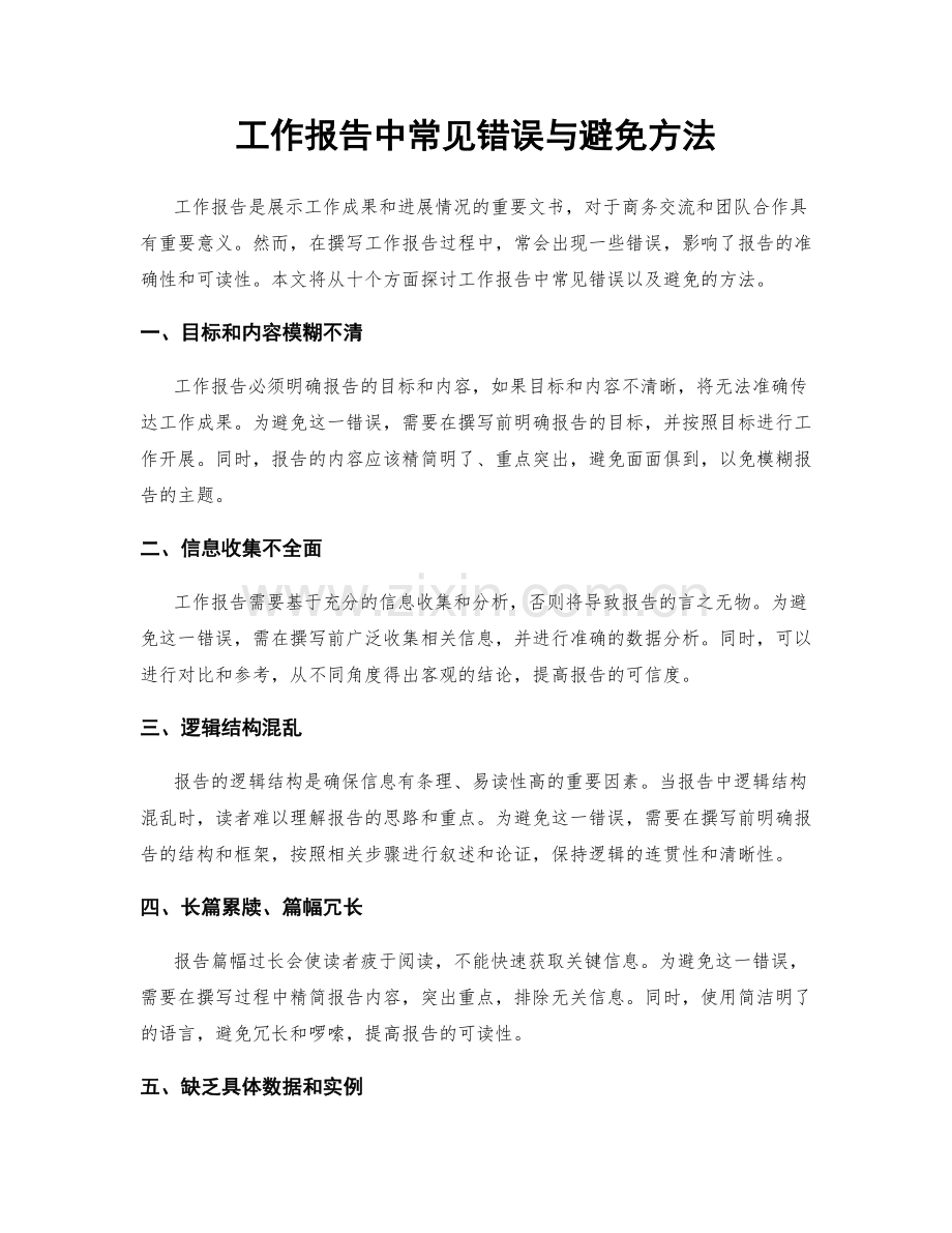 工作报告中常见错误与避免方法.docx_第1页