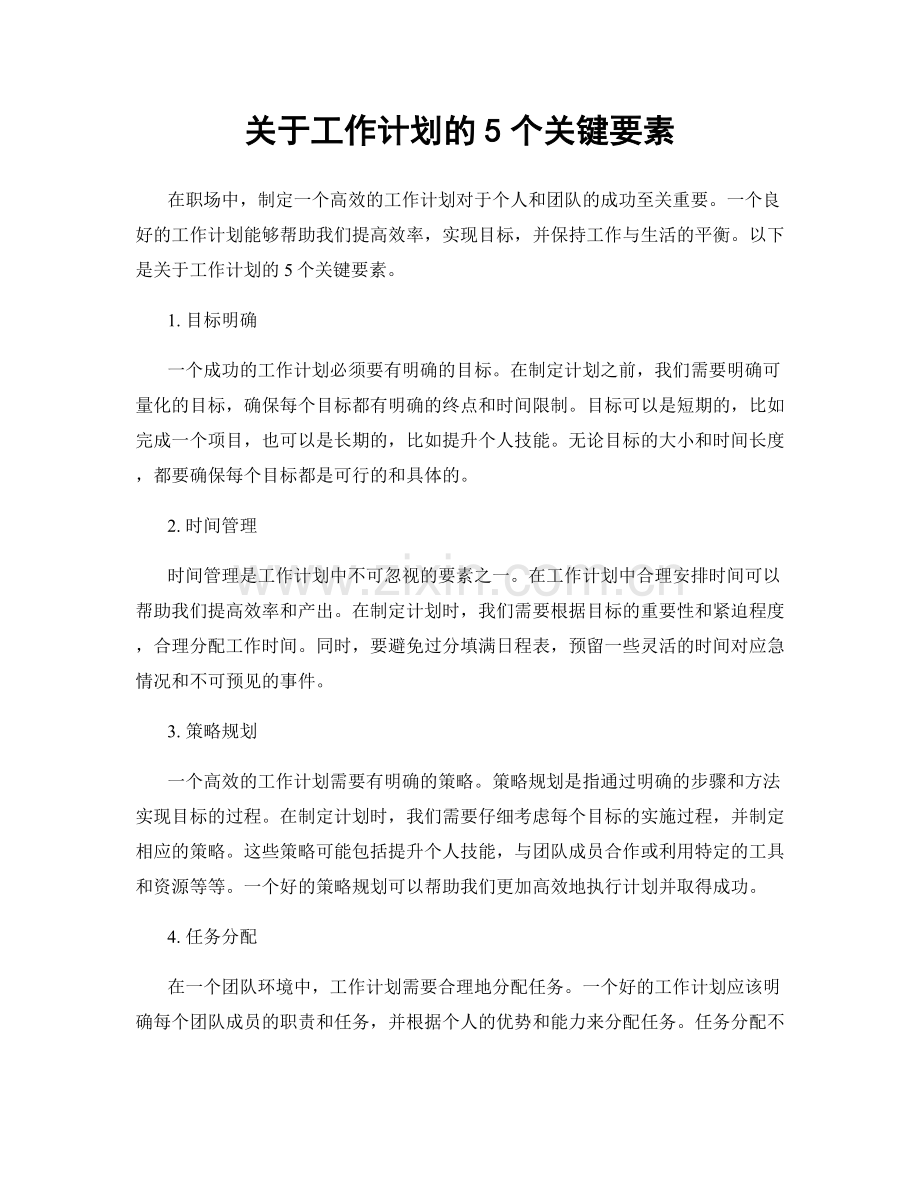 关于工作计划的5个关键要素.docx_第1页