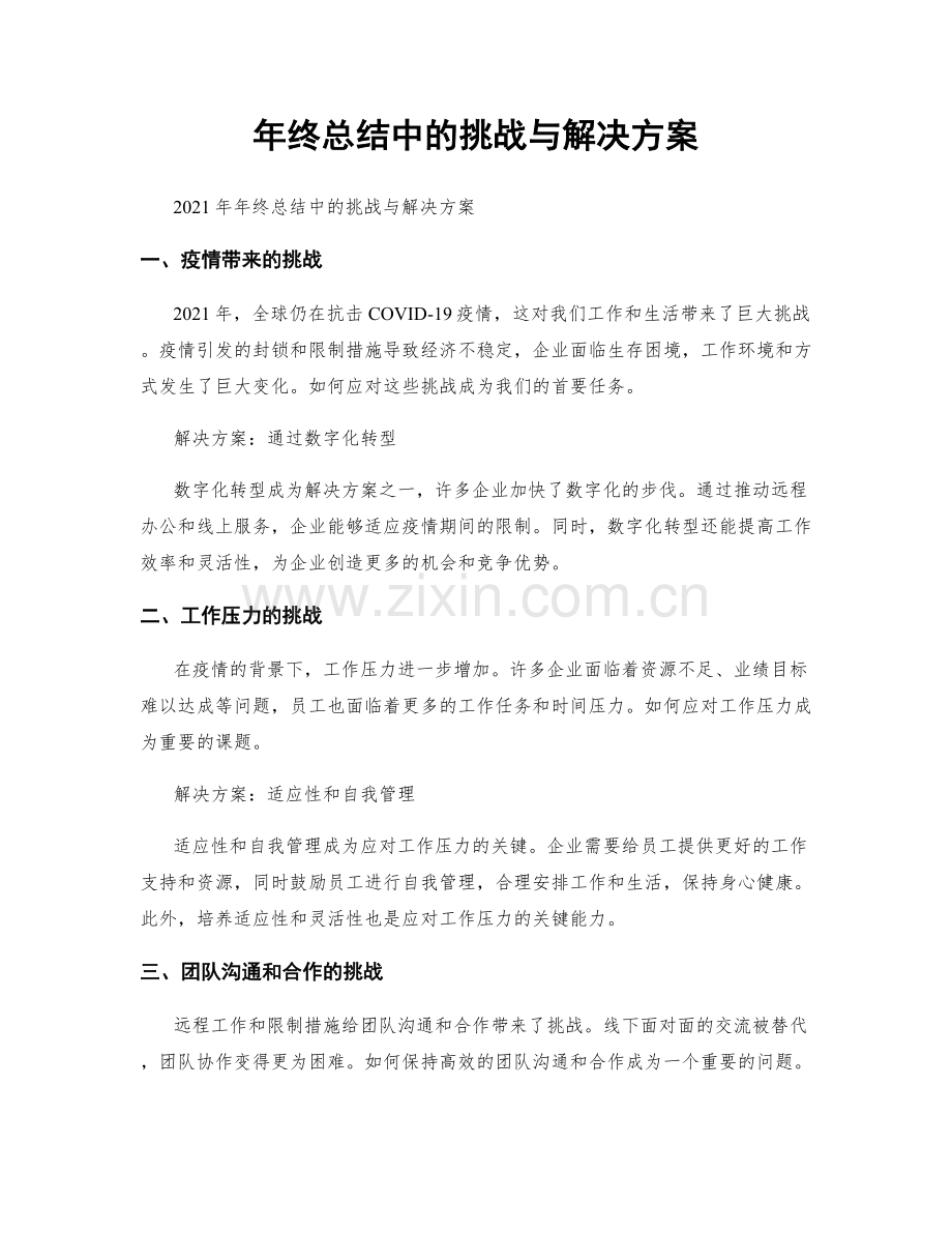 年终总结中的挑战与解决方案.docx_第1页