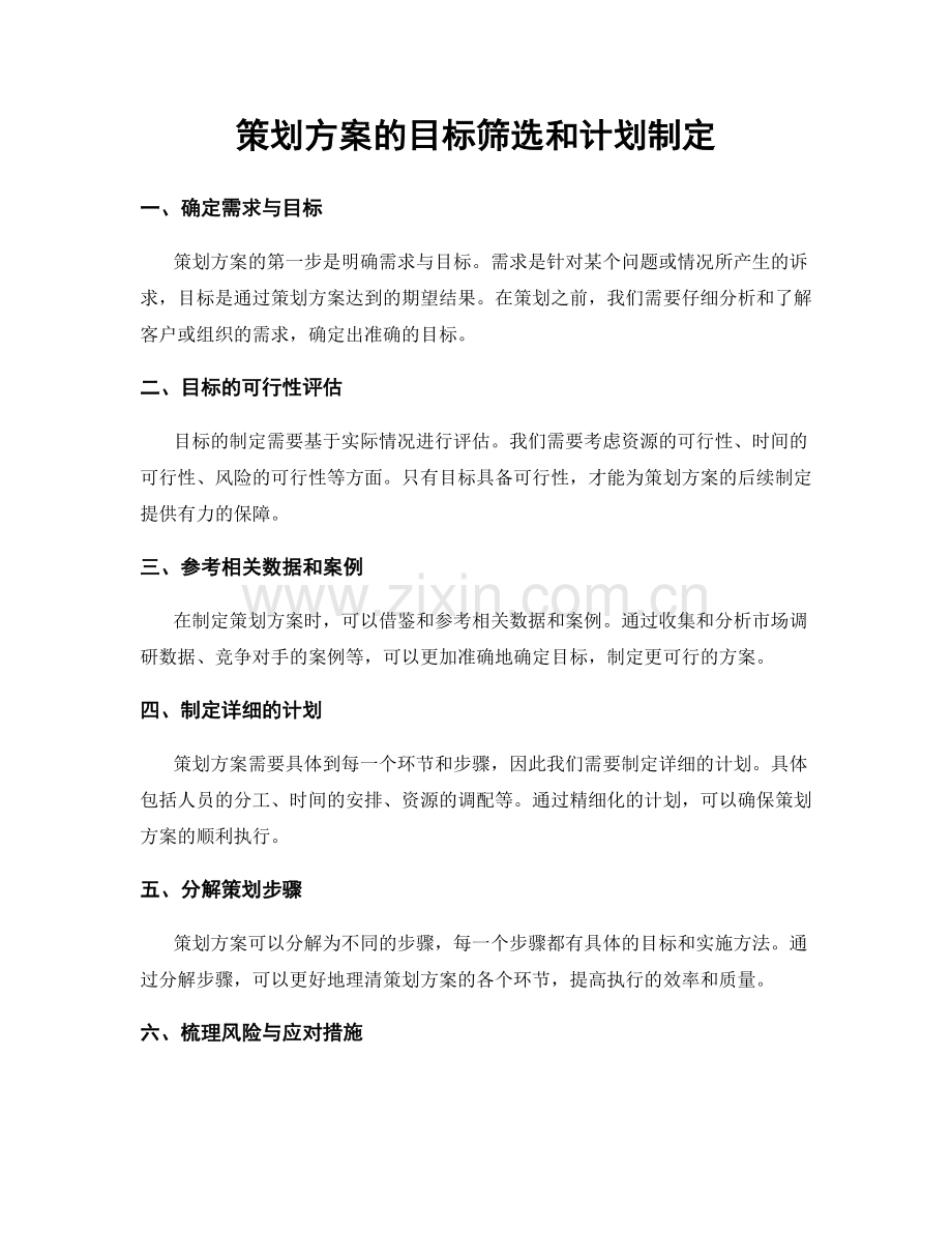 策划方案的目标筛选和计划制定.docx_第1页