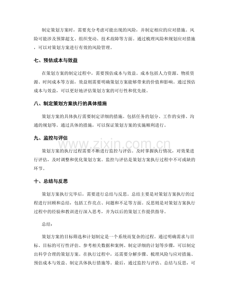 策划方案的目标筛选和计划制定.docx_第2页