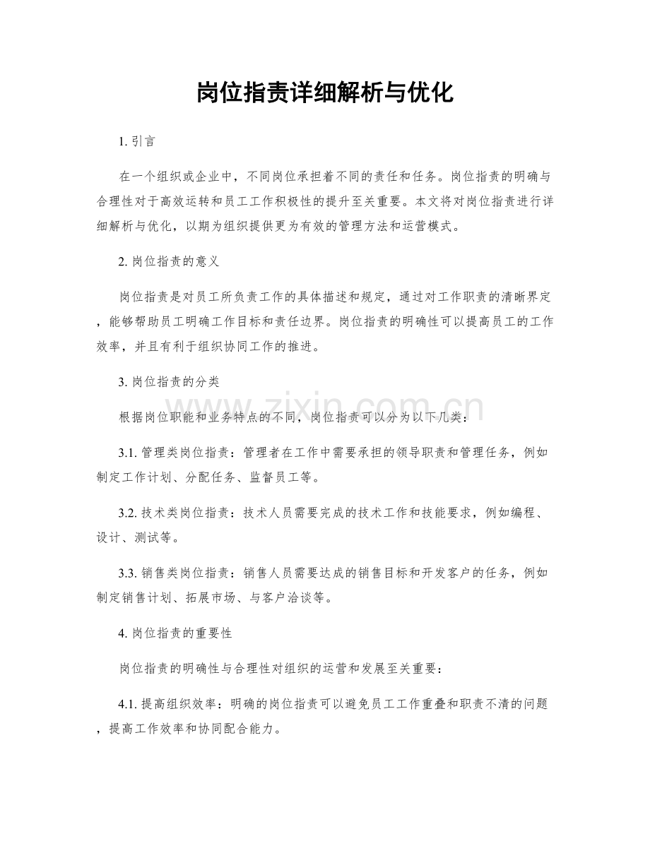 岗位职责详细解析与优化.docx_第1页