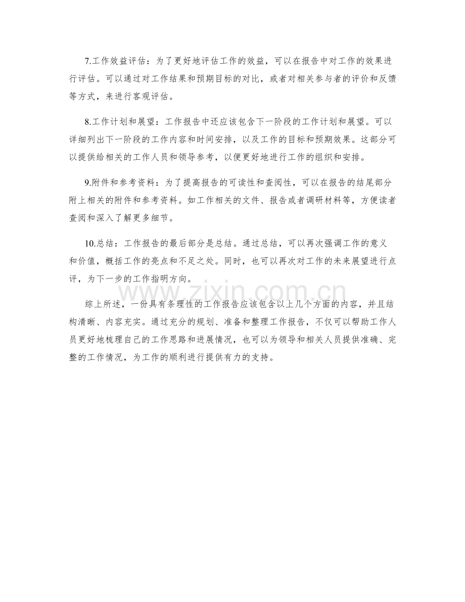 如何书写具有条理性的工作报告.docx_第2页