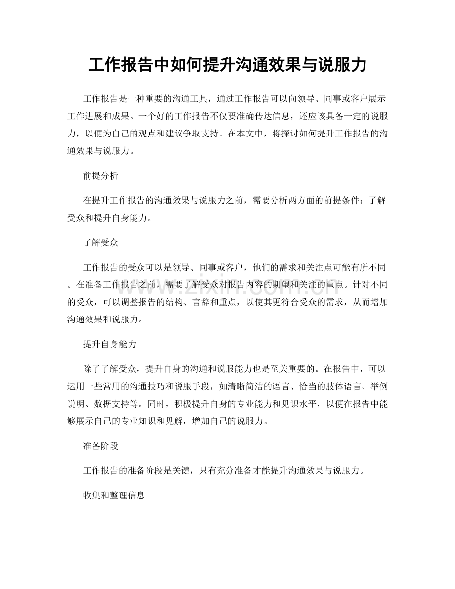 工作报告中如何提升沟通效果与说服力.docx_第1页