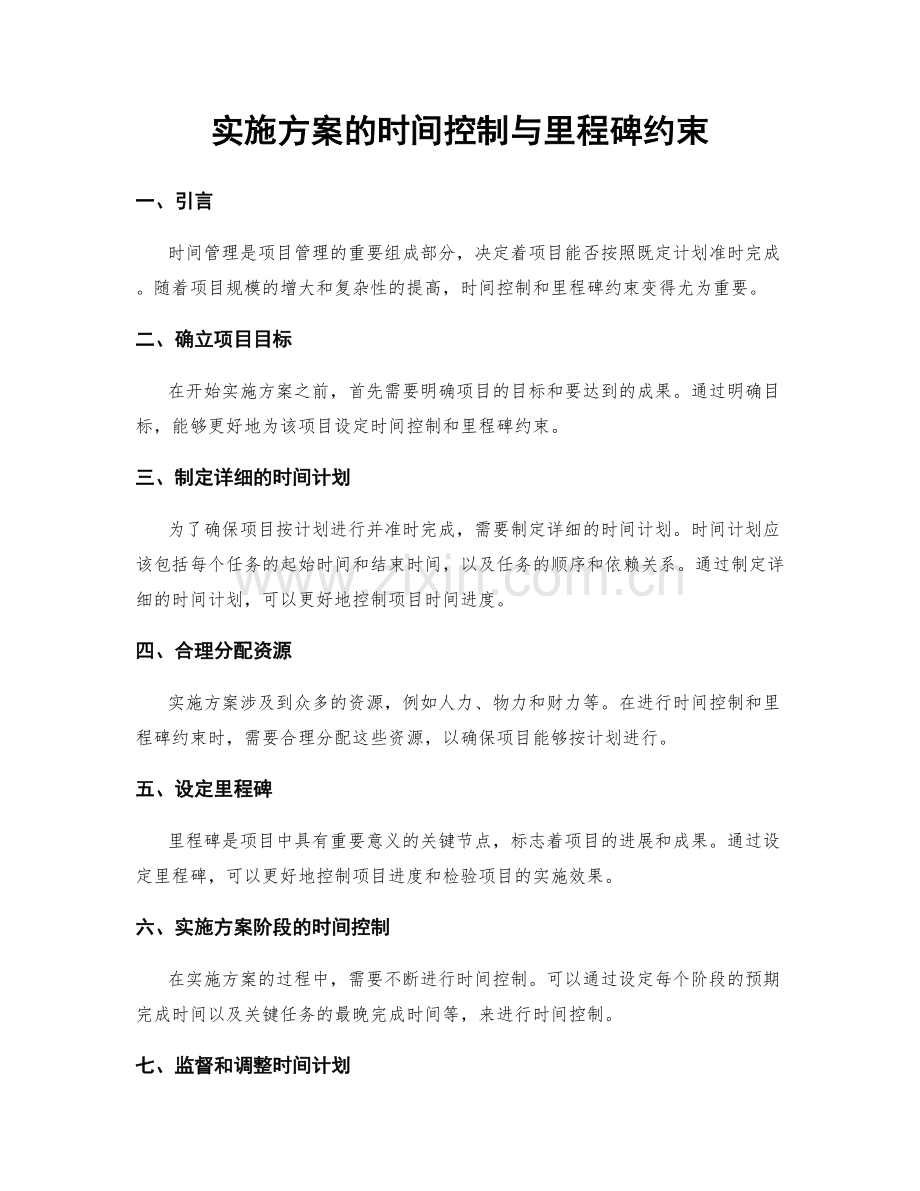 实施方案的时间控制与里程碑约束.docx_第1页