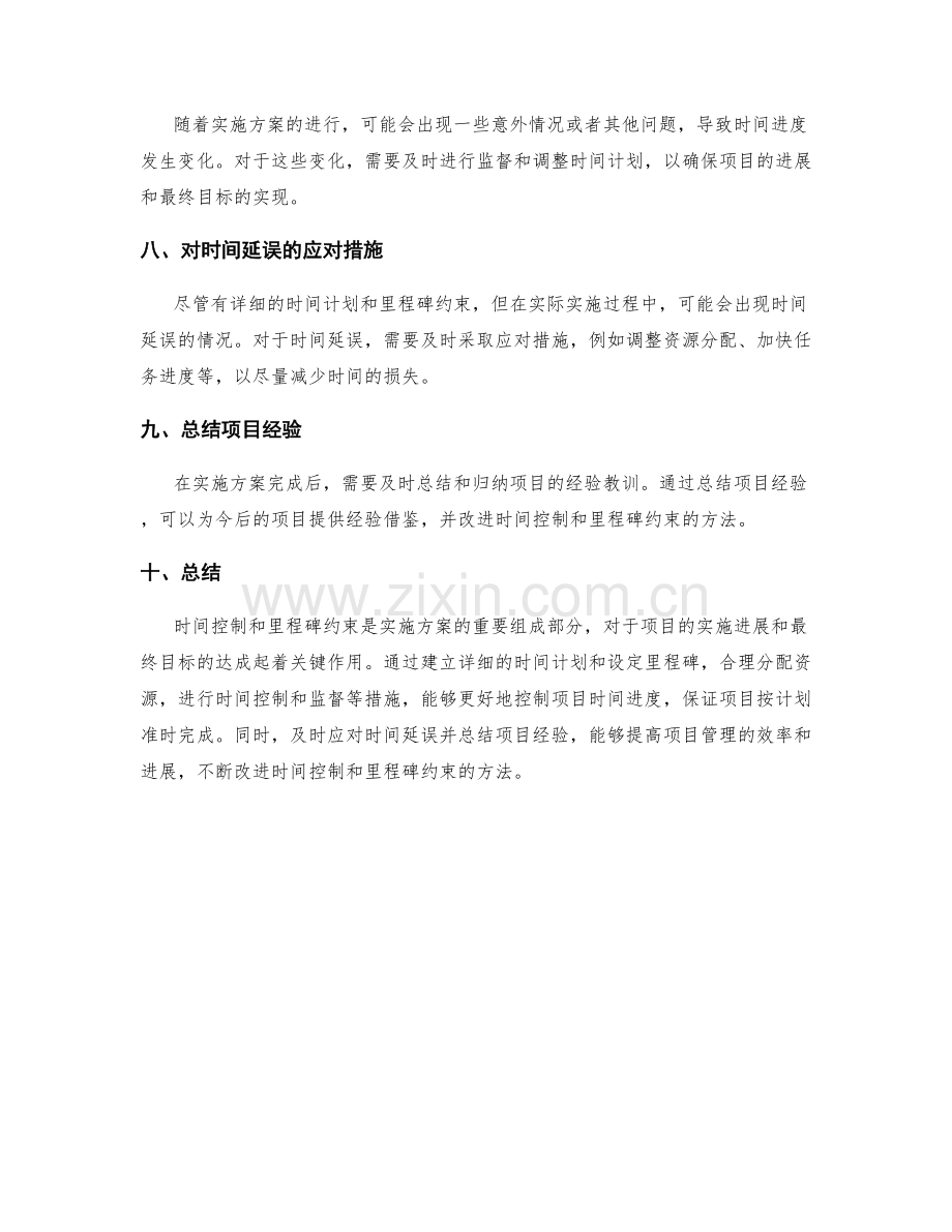 实施方案的时间控制与里程碑约束.docx_第2页