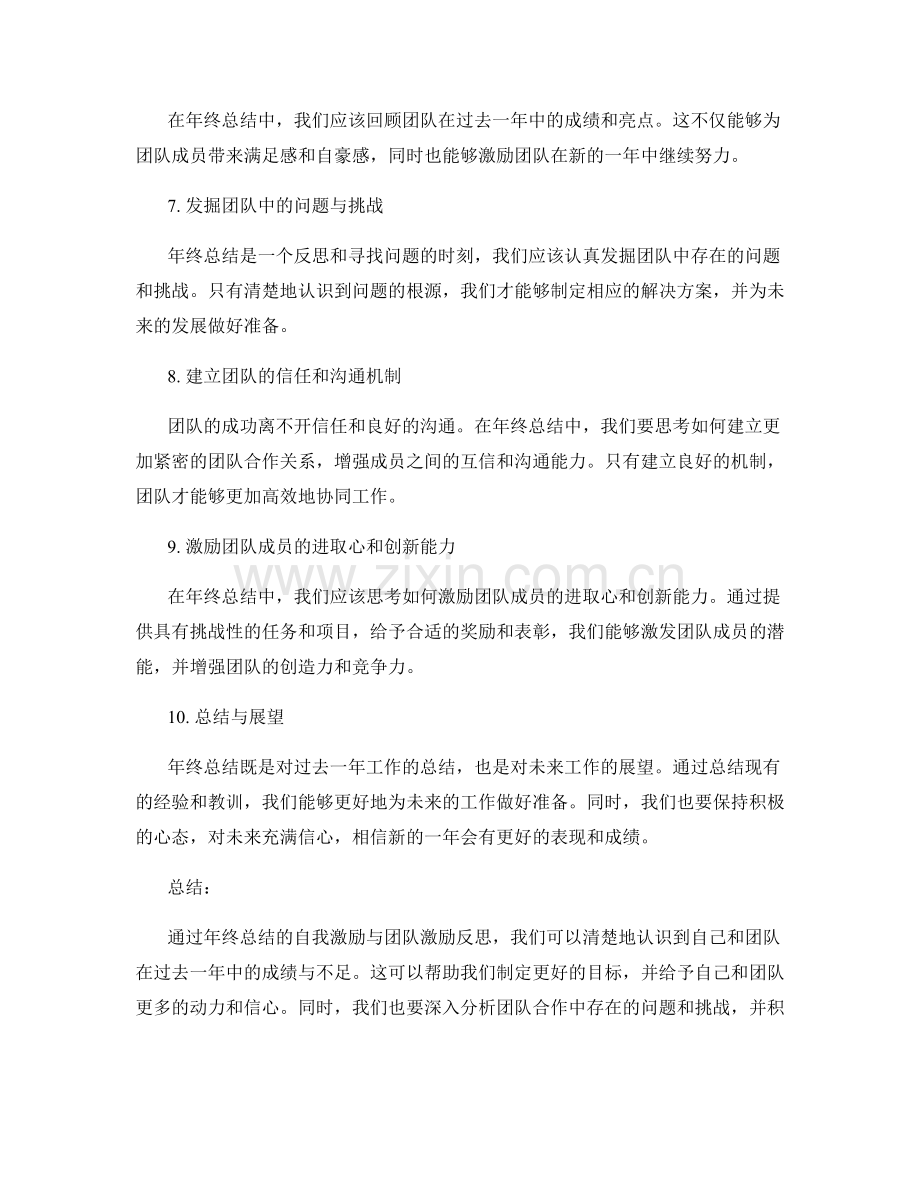 年终总结的自我激励与团队激励反思.docx_第2页