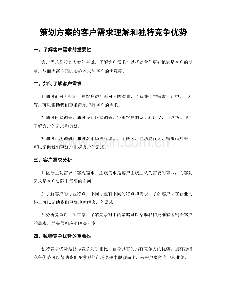 策划方案的客户需求理解和独特竞争优势.docx_第1页