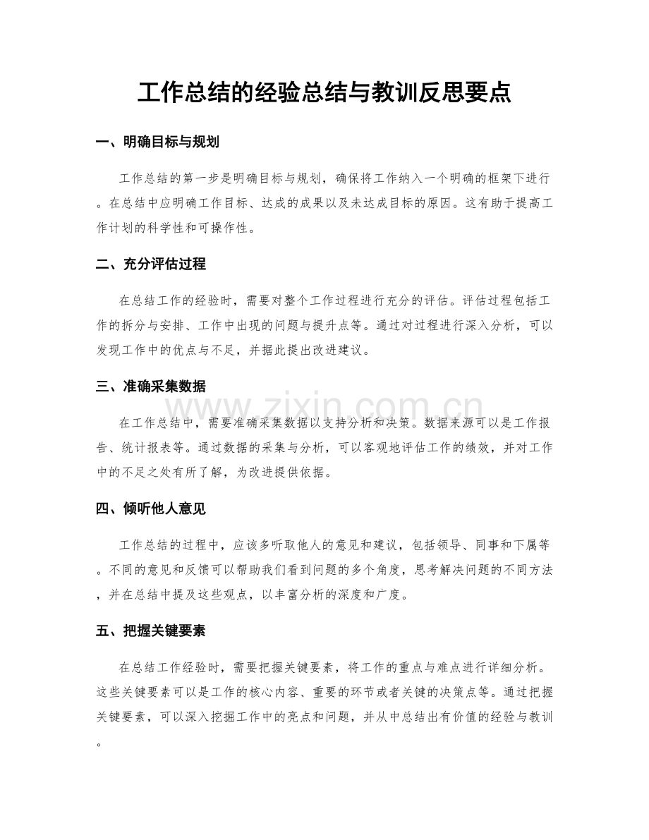 工作总结的经验总结与教训反思要点.docx_第1页