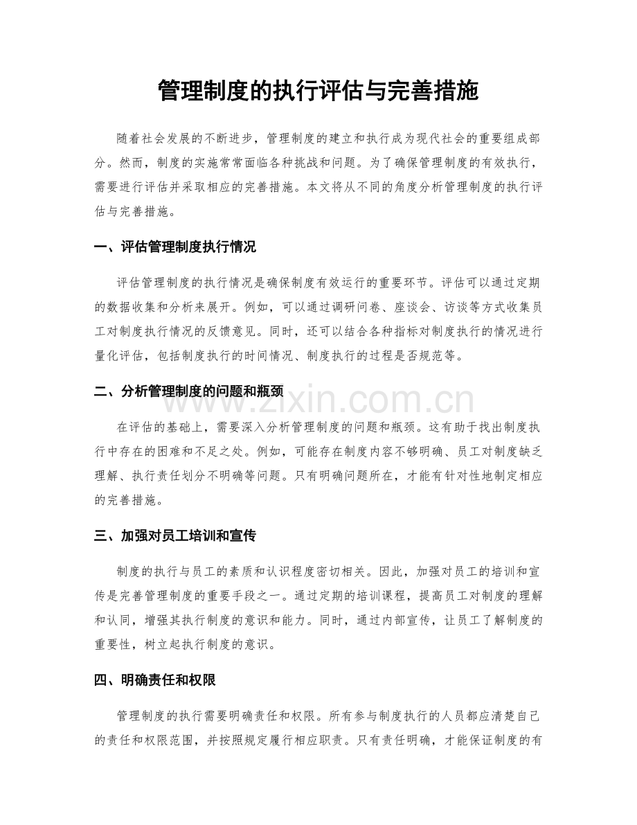 管理制度的执行评估与完善措施.docx_第1页